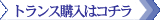 トランスのご購入はコチラ
