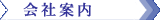 会社案内