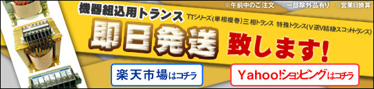 機器組込用トランス即日発送致します!※午前中ご注文※一部除外あり※営業日換算